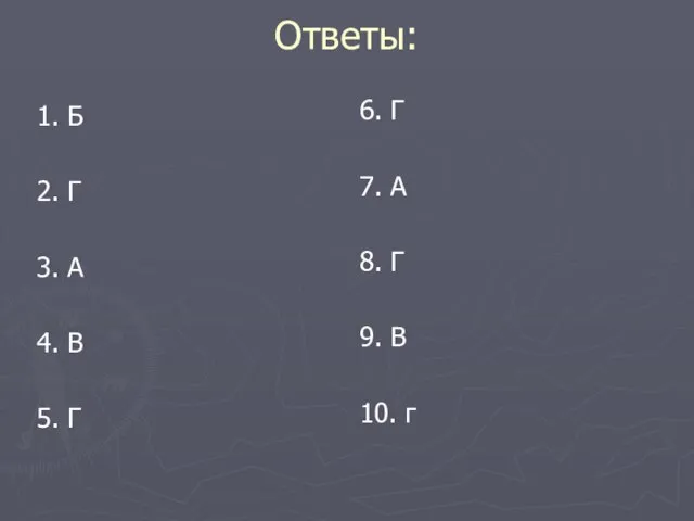 Ответы: 1. Б 2. Г 3. А 4. В 5. Г 6.