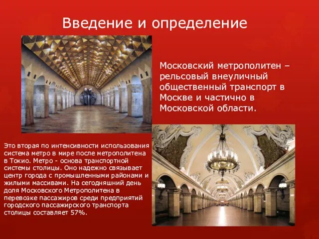 Введение и определение Московский метрополитен – рельсовый внеуличный общественный транспорт в Москве