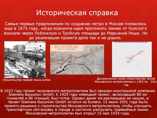 Историческая справка В 1923 году проект московского метрополитена был заказан иностранной компании