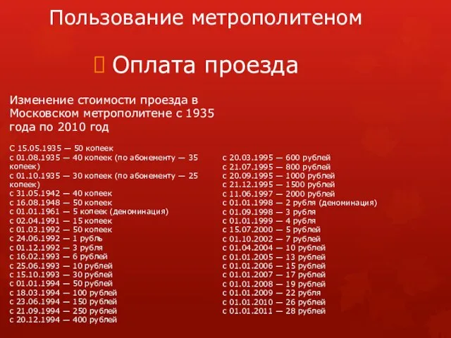 Пользование метрополитеном Оплата проезда с 20.03.1995 — 600 рублей с 21.07.1995 —