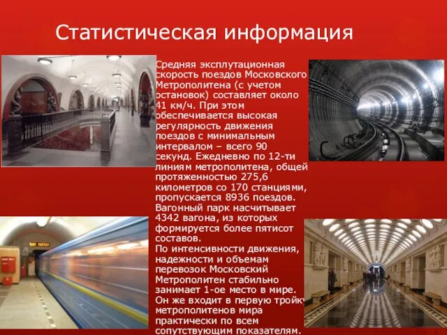Статистическая информация Средняя эксплутационная скорость поездов Московского Метрополитена (с учетом остановок) составляет
