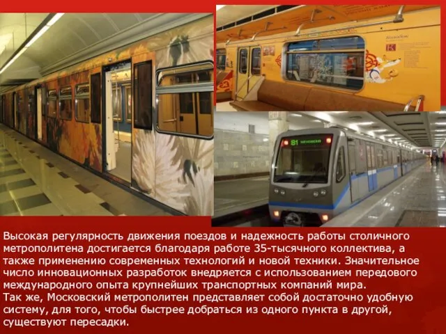 Высокая регулярность движения поездов и надежность работы столичного метрополитена достигается благодаря работе