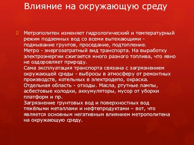 Влияние на окружающую среду Метрополитен изменяет гидрологический и температурный режим подземных вод