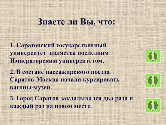 Знаете ли Вы, что: 1. Саратовский государственный университет является последним Императорским университетом.