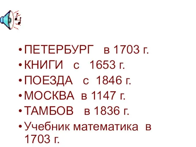 ПЕТЕРБУРГ в 1703 г. КНИГИ с 1653 г. ПОЕЗДА с 1846 г.