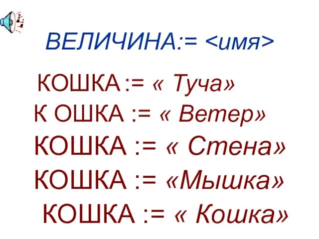 ВЕЛИЧИНА:= КОШКА := « Туча» К ОШКА := « Ветер» КОШКА :=