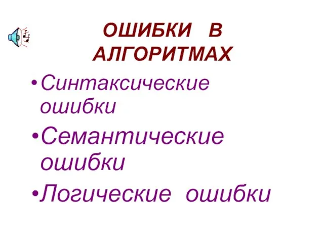 ОШИБКИ В АЛГОРИТМАХ Синтаксические ошибки Семантические ошибки Логические ошибки