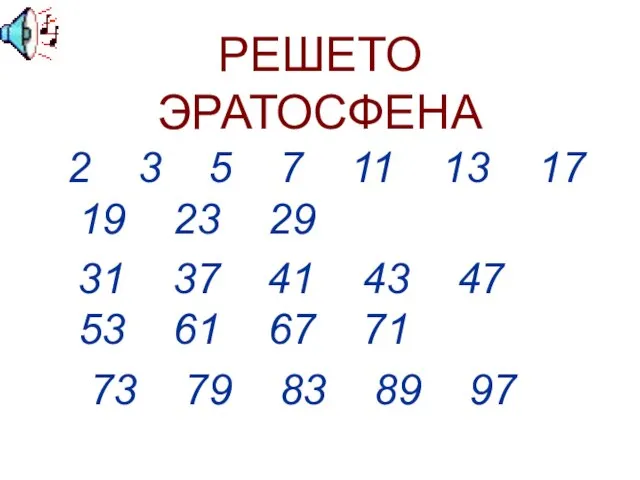 РЕШЕТО ЭРАТОСФЕНА 2 3 5 7 11 13 17 19 23 29