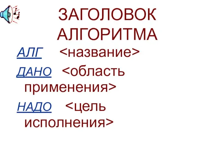 ЗАГОЛОВОК АЛГОРИТМА АЛГ ДАНО НАДО