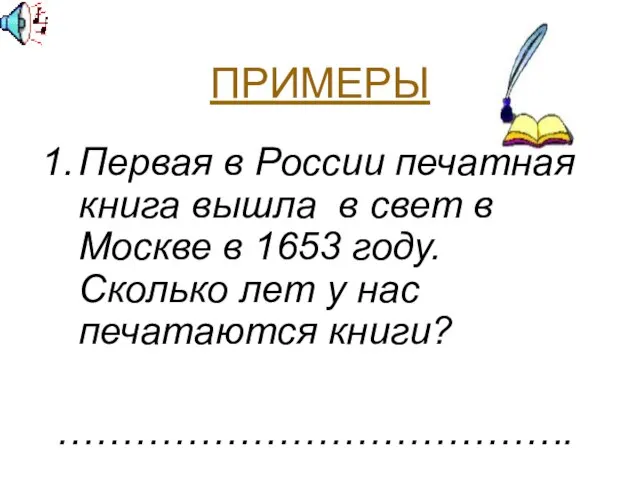 ПРИМЕРЫ Первая в России печатная книга вышла в свет в Москве в