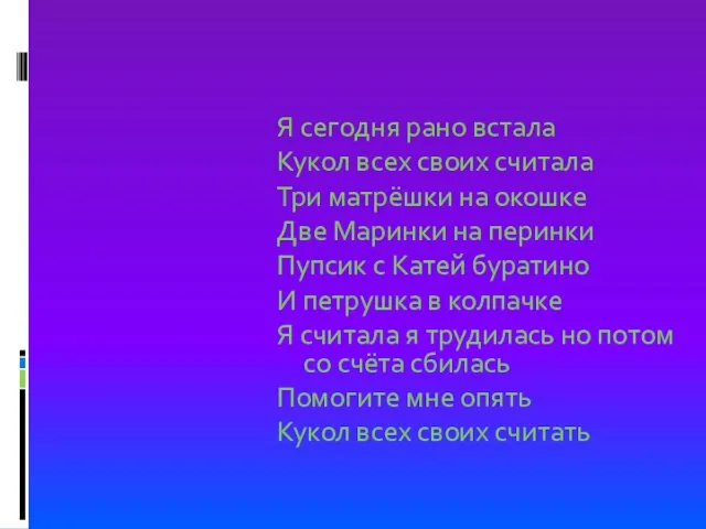 Я сегодня рано встала Кукол всех своих считала Три матрёшки на окошке