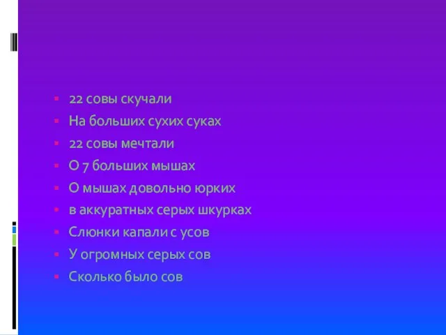 22 совы скучали На больших сухих суках 22 совы мечтали О 7