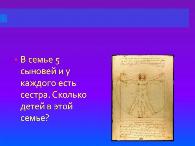 В семье 5 сыновей и у каждого есть сестра. Сколько детей в этой семье?