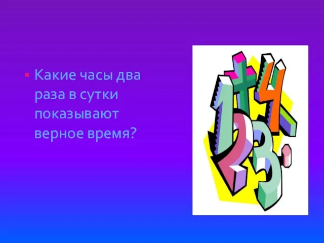 Какие часы два раза в сутки показывают верное время?