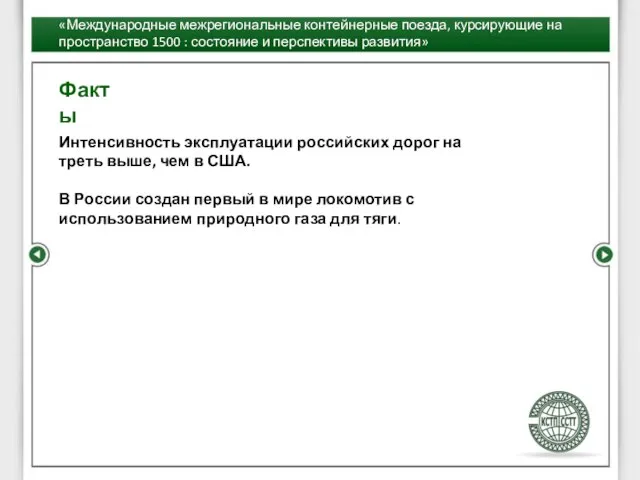 Факты «Международные межрегиональные контейнерные поезда, курсирующие на пространство 1500 : состояние и