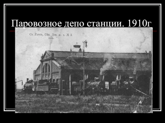 Паровозное депо станции. 1910г
