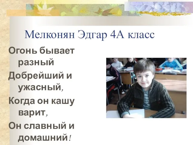 Мелконян Эдгар 4А класс Огонь бывает разный Добрейший и ужасный, Когда он