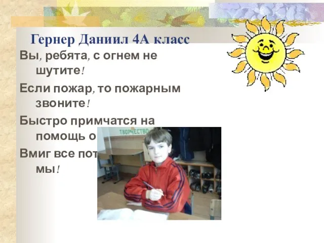 Гернер Даниил 4А класс Вы, ребята, с огнем не шутите! Если пожар,