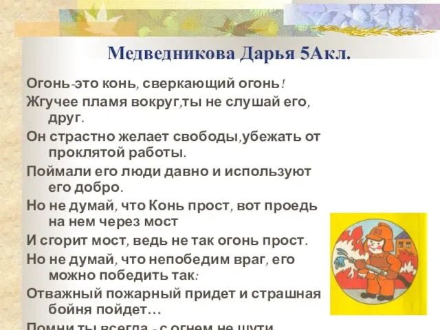 Медведникова Дарья 5Акл. Огонь-это конь, сверкающий огонь! Жгучее пламя вокруг,ты не слушай