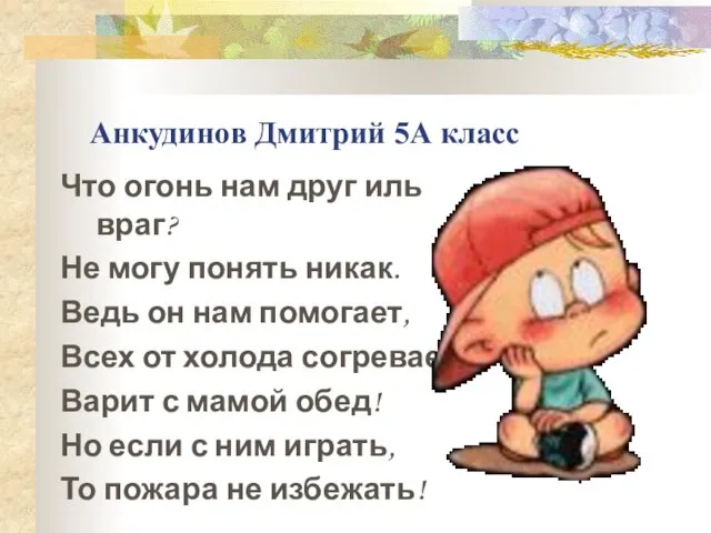 Анкудинов Дмитрий 5А класс Что огонь нам друг иль враг? Не могу