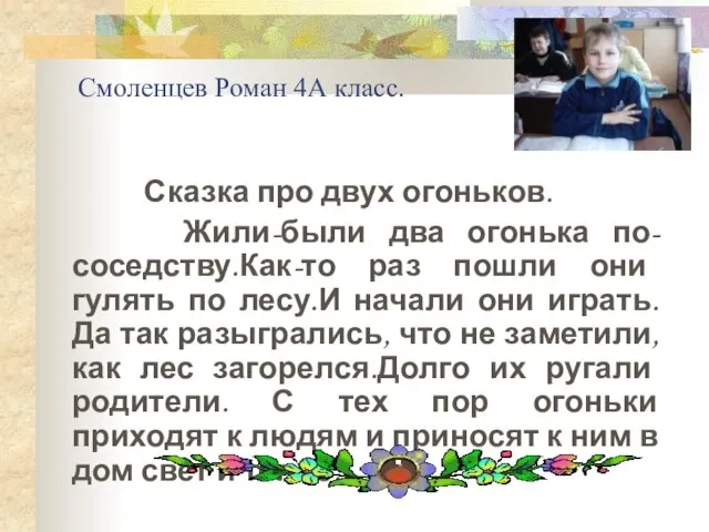 Смоленцев Роман 4А класс. Сказка про двух огоньков. Жили-были два огонька по-соседству.Как-то