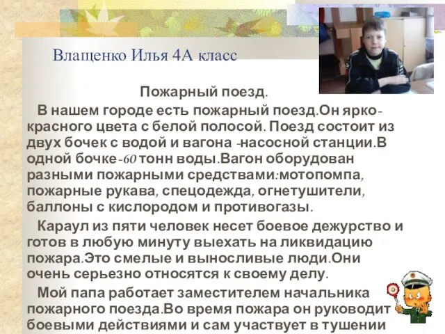 Влащенко Илья 4А класс Пожарный поезд. В нашем городе есть пожарный поезд.Он