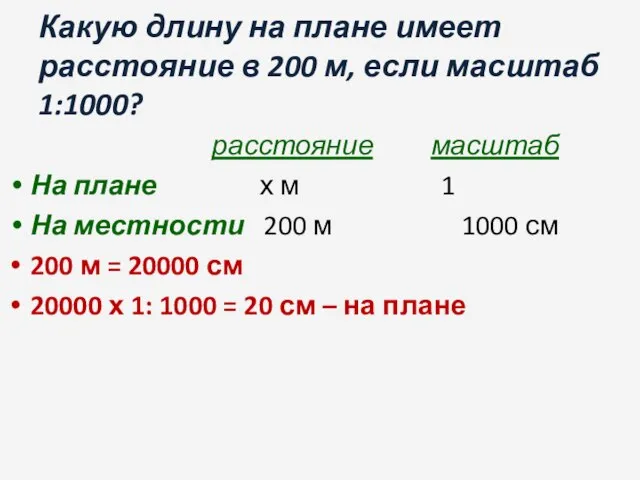 Какую длину на плане имеет расстояние в 200 м, если масштаб 1:1000?