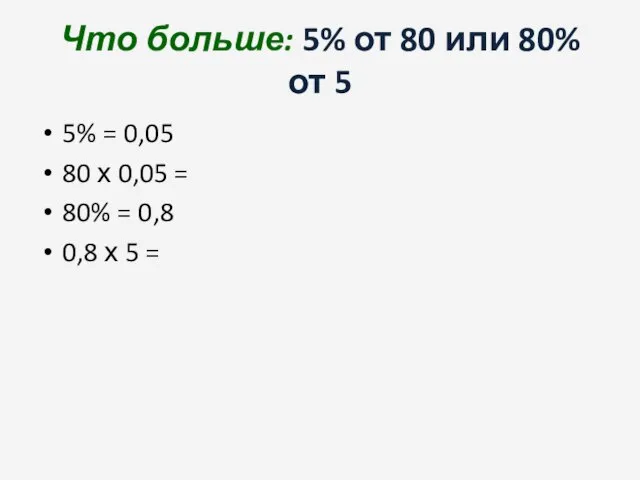 Что больше: 5% от 80 или 80% от 5 5% = 0,05