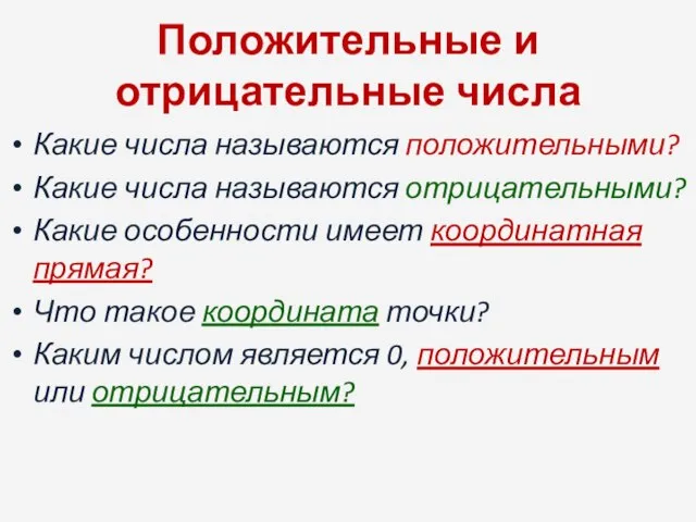 Положительные и отрицательные числа Какие числа называются положительными? Какие числа называются отрицательными?