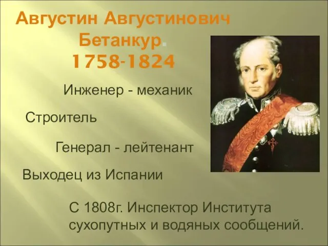 Августин Августинович Бетанкур. 1758-1824 Инженер - механик Строитель Генерал - лейтенант Выходец