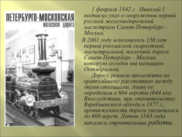 1 февраля 1842 г. Николай I подписал указ о сооружении первой русской