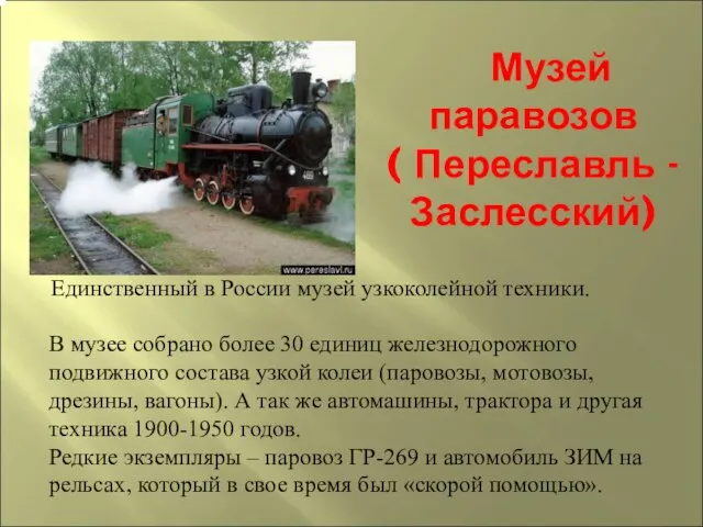 Музей паравозов ( Переславль - Заслесский) Единственный в России музей узкоколейной техники.