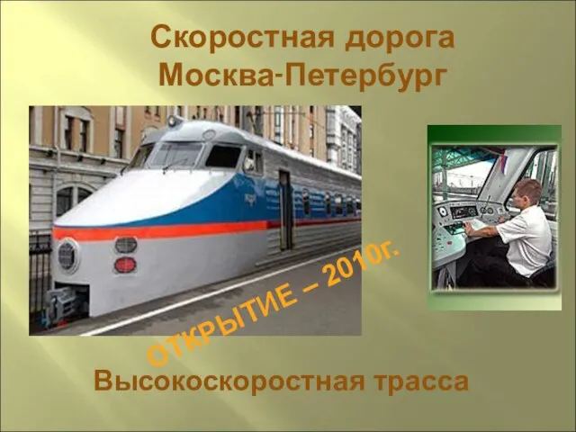 Скоростная дорога Москва-Петербург Высокоскоростная трасса ОТКРЫТИЕ – 2010г.