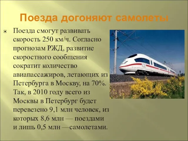 Поезда догоняют самолеты Поезда смогут развивать скорость 250 км/ч. Согласно прогнозам РЖД,