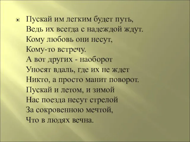 Пускай им легким будет путь, Ведь их всегда с надеждой ждут. Кому