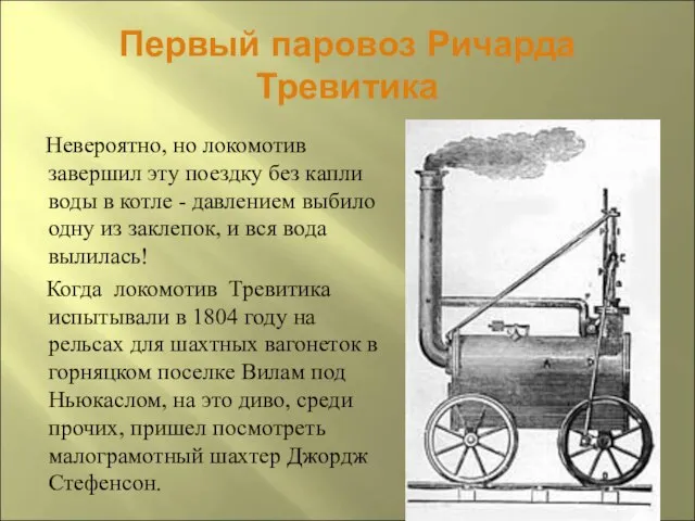 Первый паровоз Ричарда Тревитика Невероятно, но локомотив завершил эту поездку без капли