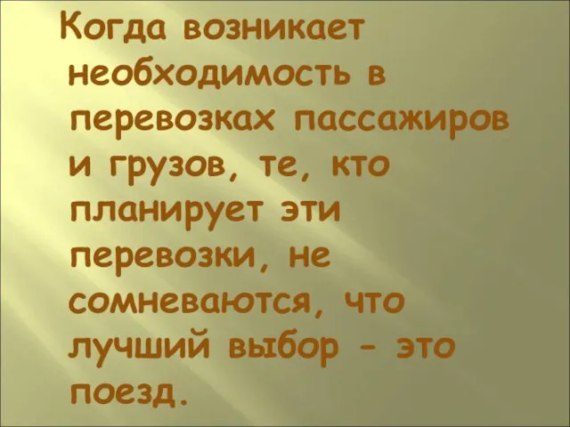 Когда возникает необходимость в перевозках пассажиров и грузов, те, кто планирует эти