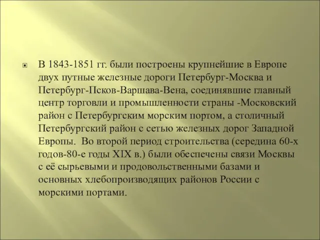 В 1843-1851 гг. были построены крупнейшие в Европе двух путные железные дороги