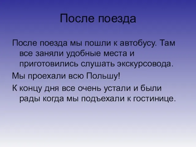 После поезда После поезда мы пошли к автобусу. Там все заняли удобные