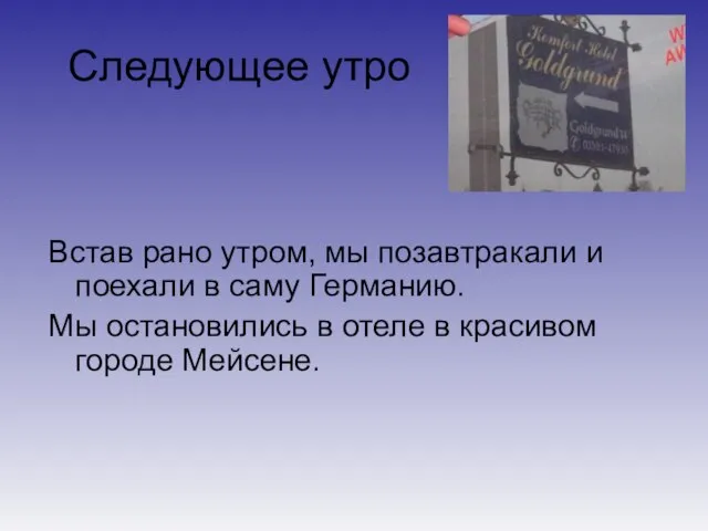 Следующее утро Встав рано утром, мы позавтракали и поехали в саму Германию.