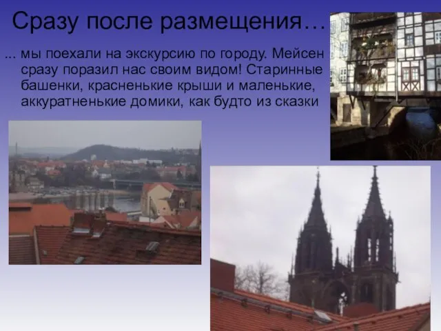 Сразу после размещения… ... мы поехали на экскурсию по городу. Мейсен сразу