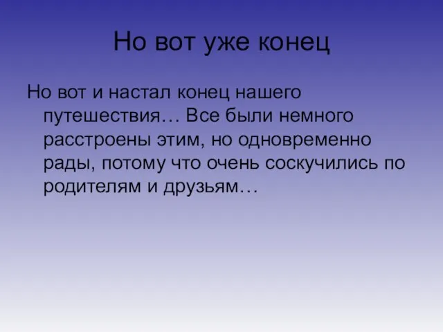 Но вот уже конец Но вот и настал конец нашего путешествия… Все