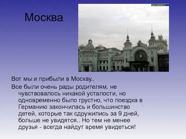 Москва Вот мы и прибыли в Москву.. Все были очень рады родителям,