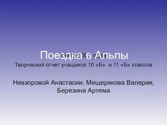 Лето 2007 года Творческий отчет учащихся 10 «Б» и 11 «Б» классов