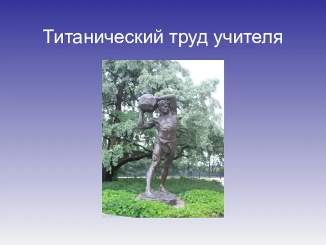 Титанический труд учителя