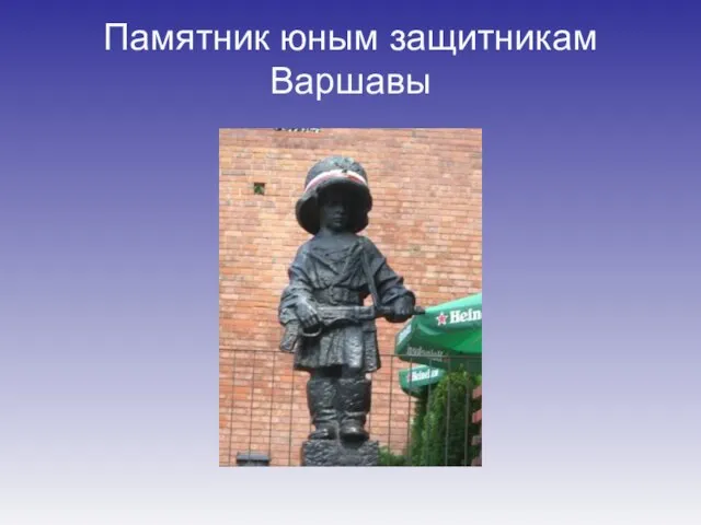 Памятник юным защитникам Варшавы