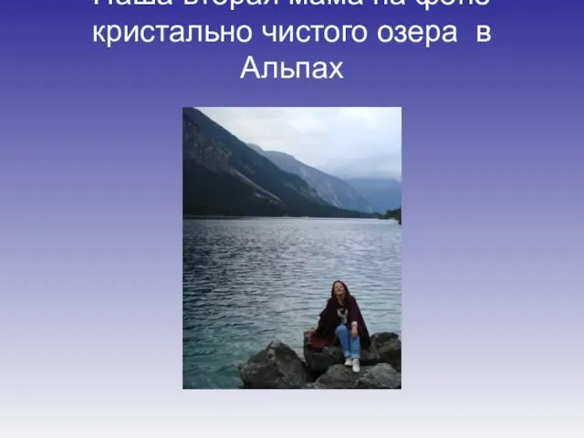 Наша вторая мама на фоне кристально чистого озера в Альпах