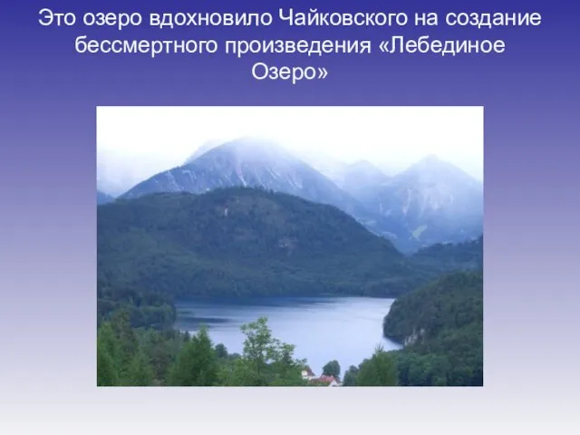 Это озеро вдохновило Чайковского на создание бессмертного произведения «Лебединое Озеро»