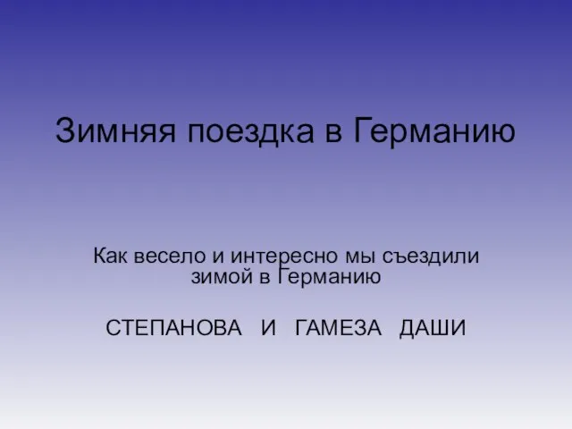 Зимняя поездка в Германию Как весело и интересно мы съездили зимой в