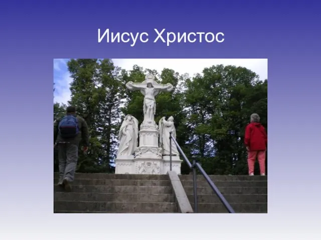 Иисус Христос